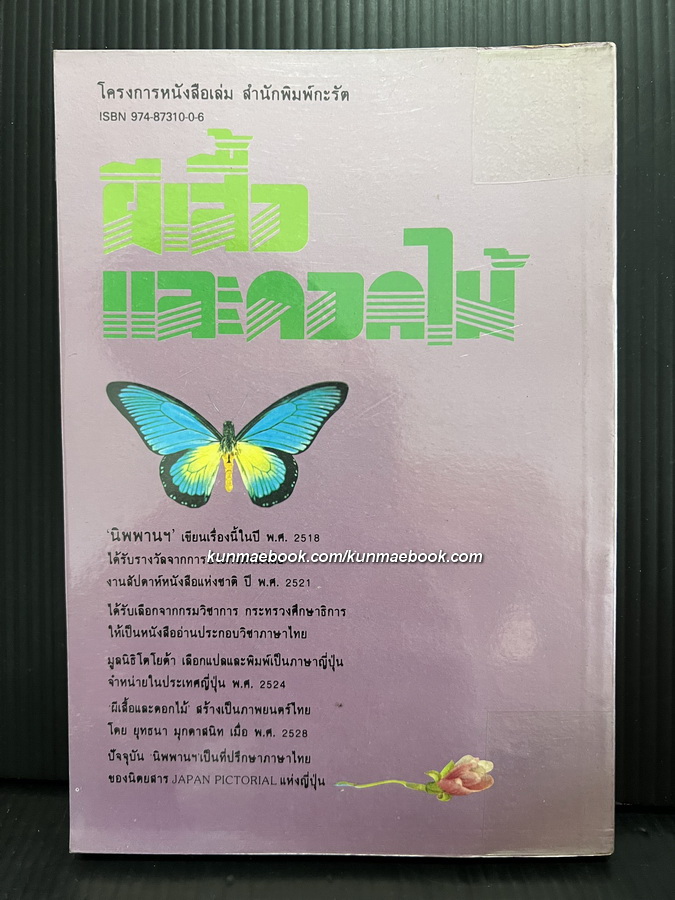 ผีเสื้อและดอกไม้ ผลงานของ นิพพาน / รูปประกอบโดย ช่วง มูลพินิจ