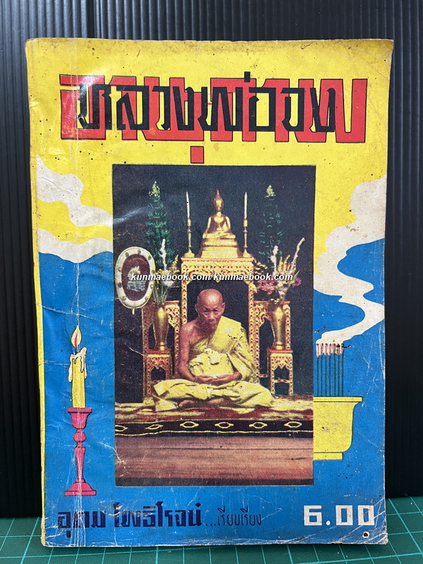 อานุภาพ หลวงพ่อจง วัดหน้าต่างนอก อยุธยา เกจิแห่งยุคสงครามอินโดจีน