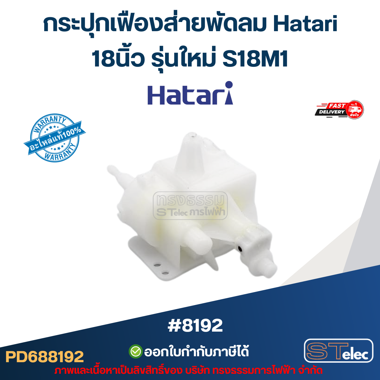 กระปุกเฟืองส่ายพัดลม Hatari 18นิ้ว รุ่นใหม่ S18M1 อะไหล่พัดลม #8192