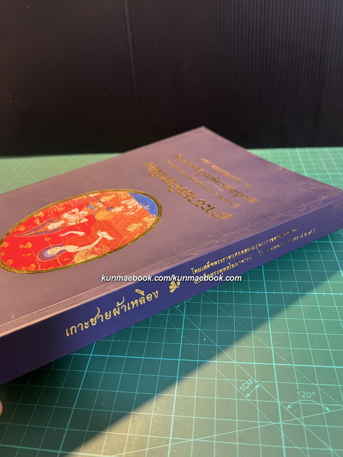 เกาะชายผ้าเหลือง/พระมาลัยกลอนสวด/พระสุบินกลอนสวด *มีภาพประกอบ