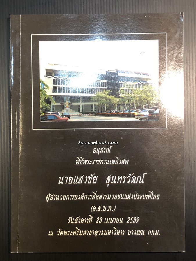 อนุสรณ์พิธีพระราชทานเพลิงศพ นายแสงชัย สุนทรวัฒน์ อดีตผู้อำนวยการอ.ส.ม.ท