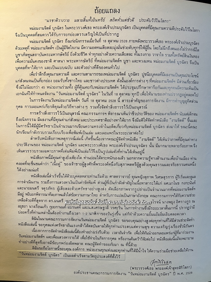 งามจิตต์ Princess Prem Purachatra (พิมพ์ครั้งแรก พ.ศ.2528)