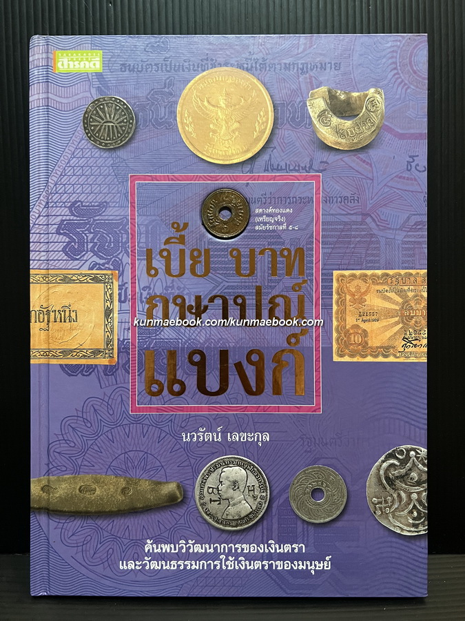 เบี้ย บาท กษาปณ์ แบงค์ *ปกแข็ง พร้อมเหรียญบาทโบราณฝังบนปก