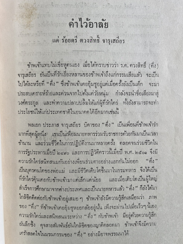 คำพิพากษาศาลยุติธรรมระหว่างประเทศ คดีปราสาทพระวิหาร / อนุสรณ์ ร.ต. ตวงสิทธิ์ จารุเสถียร