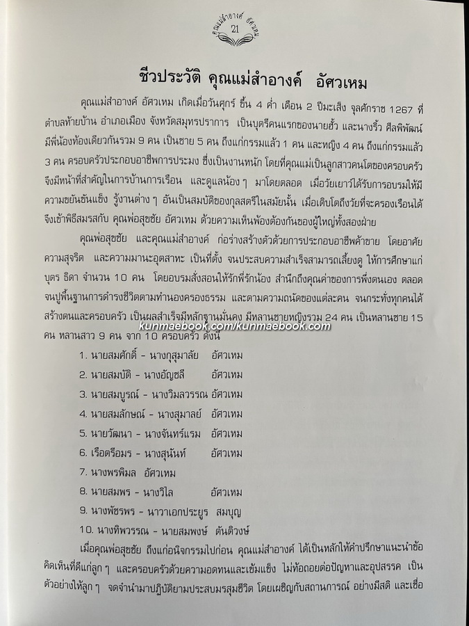 หัวข้อธรรมในคำกลอน หนังสืออนุสรณ์ นางสำอางค์ อัศวเหม มารดา นายวัฒนา อัศวเหม