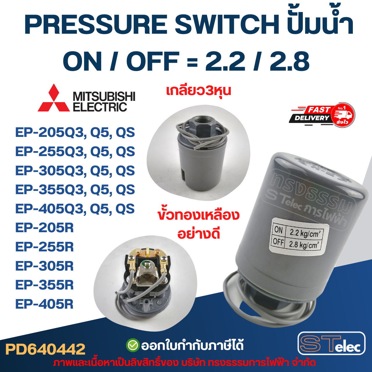 Pressure switch ปั๊มน้ำ Mitsubishi รุ่น ถังเหลี่ยม รหัสต่อท้าย Q3, Q5, QS, R อะไหล่ปั้มน้ำ