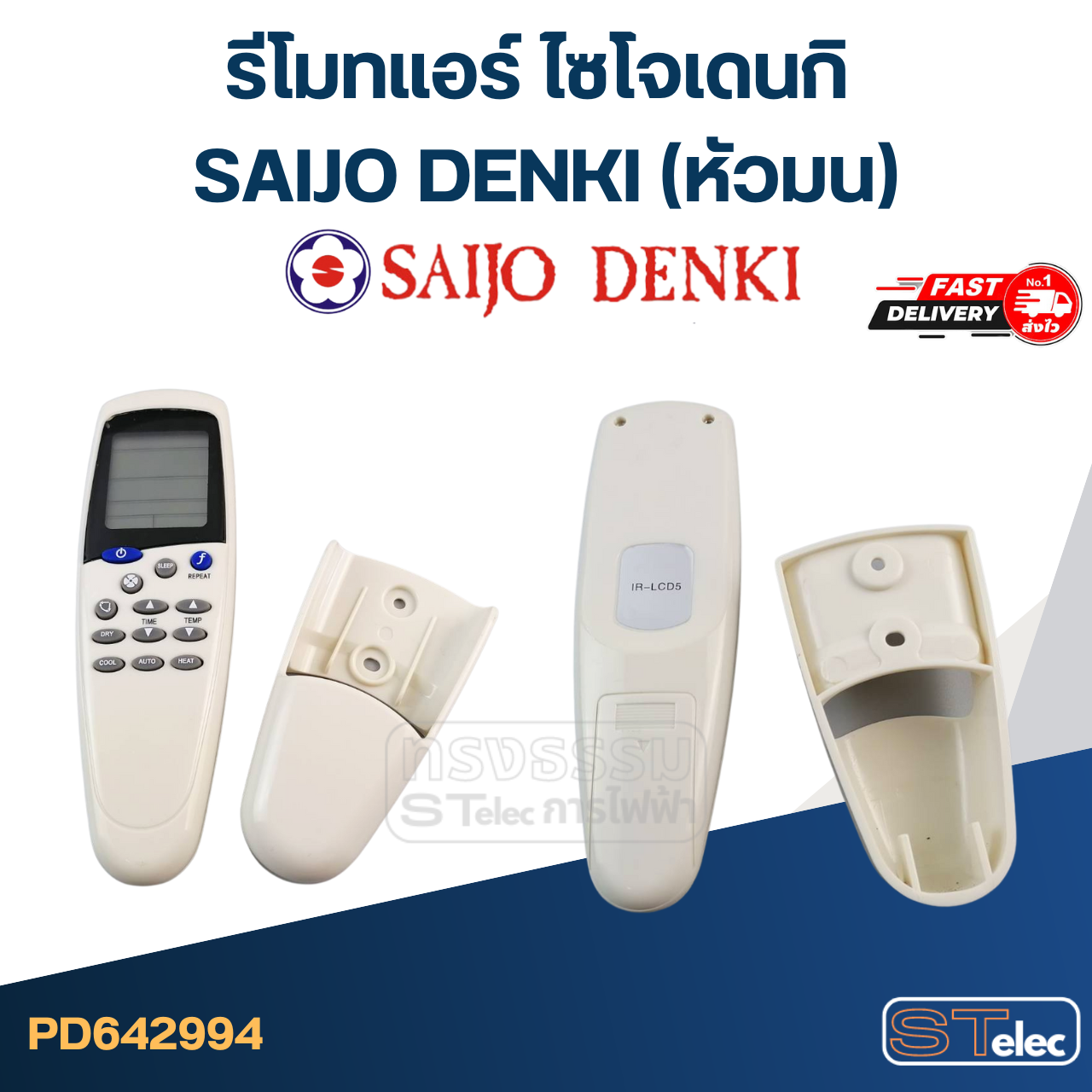 รีโมทแอร์ ไซโจเดนกิ SAIJO DENKI (หัวมน)