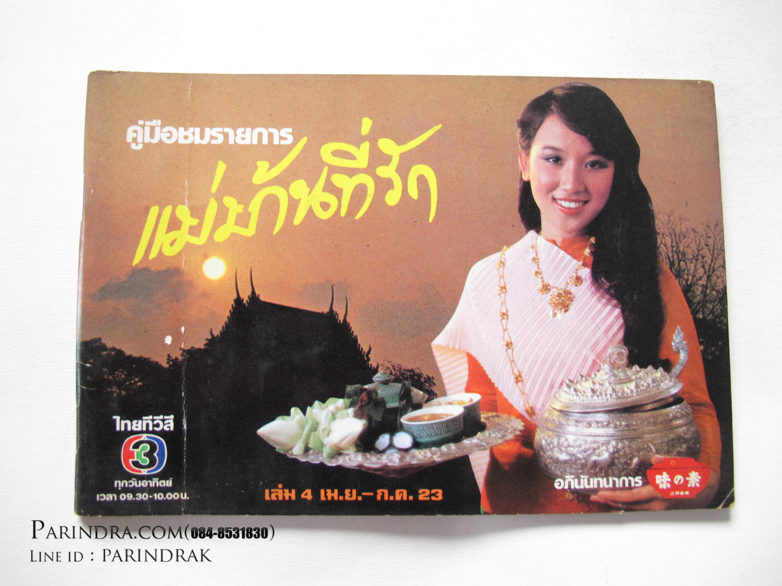 คู่มือชมรายการ แม่บ้านที่รัก เล่ม 4