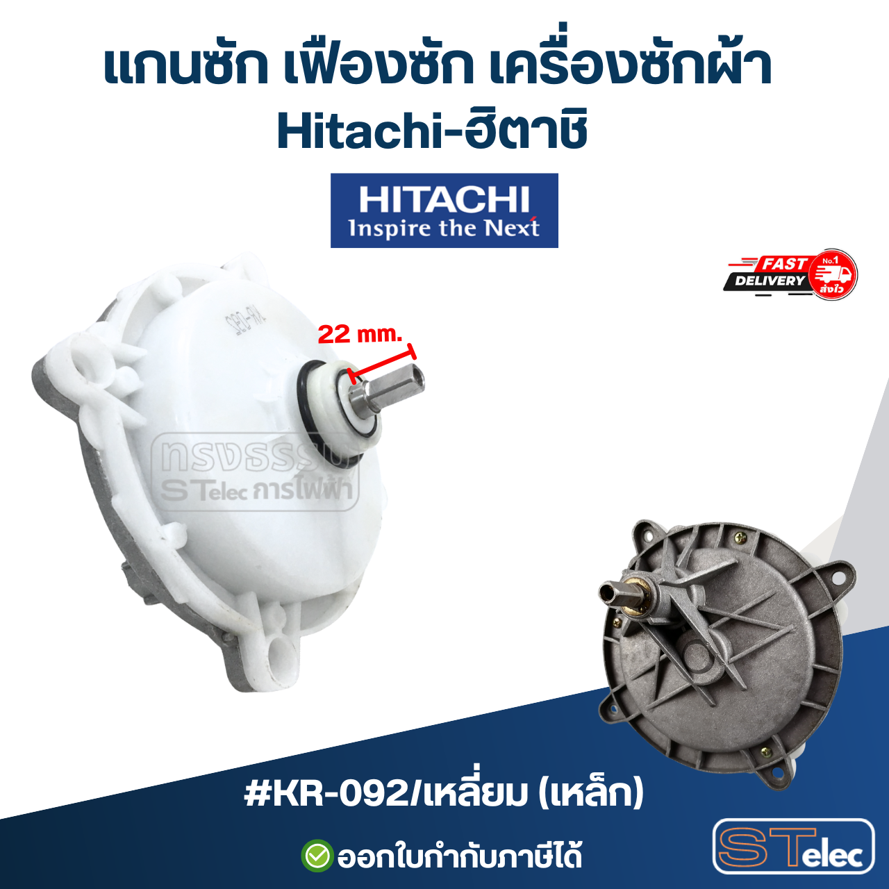 แกนซ้ก เฟืองซัก เครื่องซักผ้า Hitachi-ฮิตาชิ อะไหล่เครื่องซักผ้า