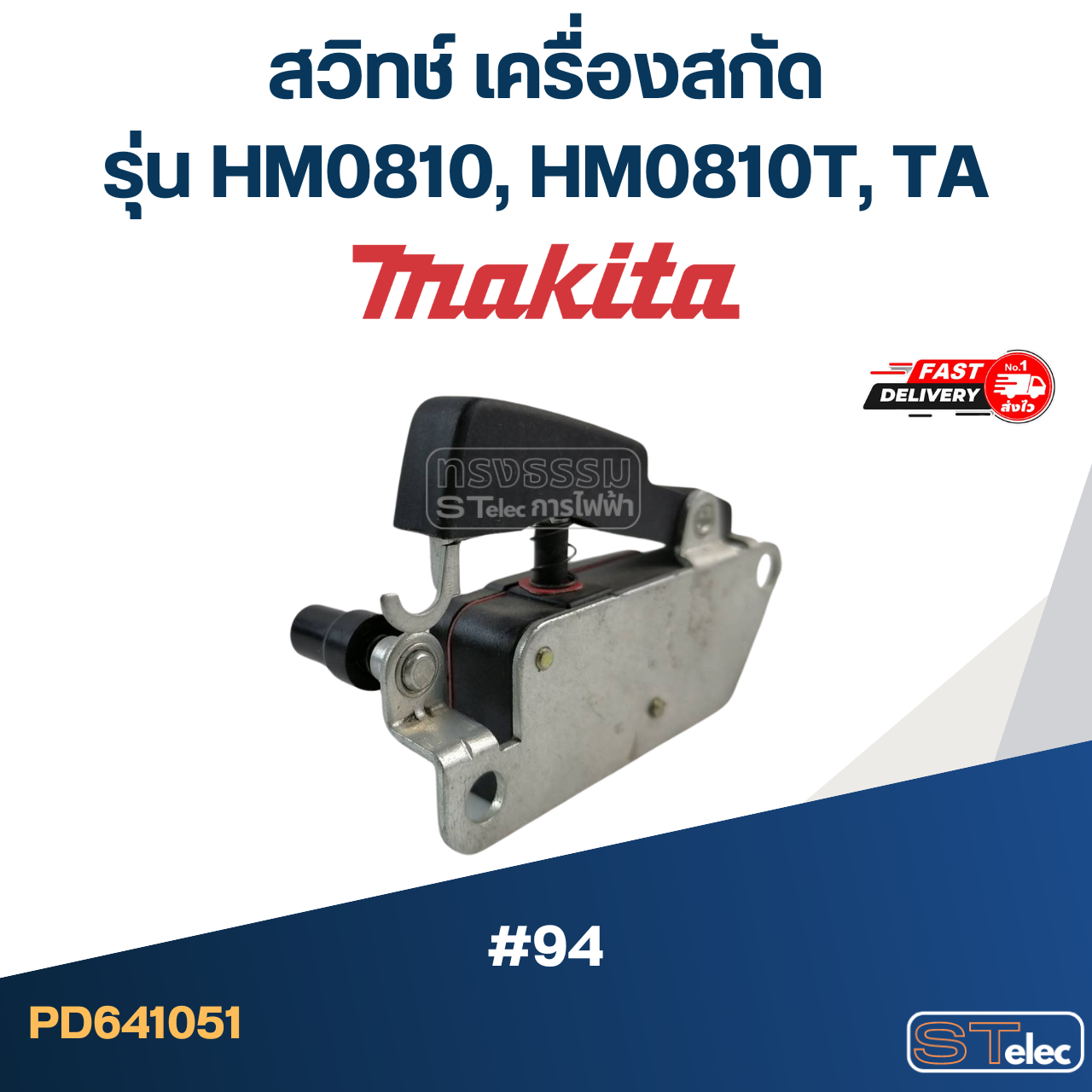 #94 สวิทช์ เครื่องสกัด มากีต้า Makita รุ่น HM0810, HM0810T, TA