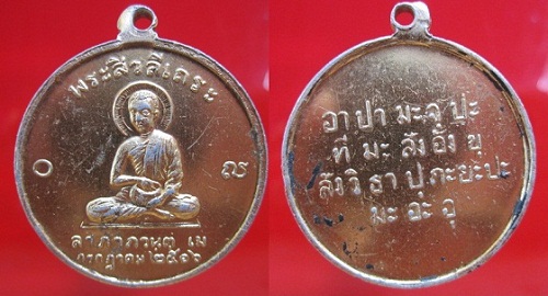 พระสีวลีจกบาตร เนื้ออะลูมิเนียม ปี2516 ไม่ทราบอาจารย์ โชคลาภ ค้าขาย ดีนักแล