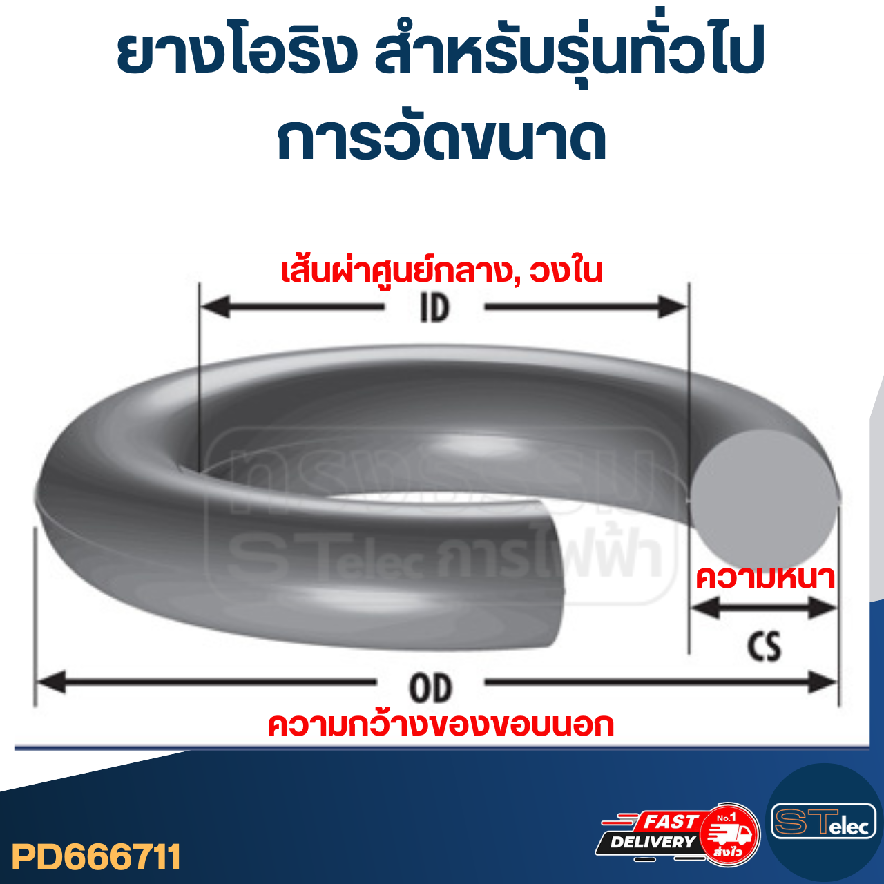 ยางโอริง สำหรับรุ่นทั่วไป #F7 (ราคา / ชิ้น)