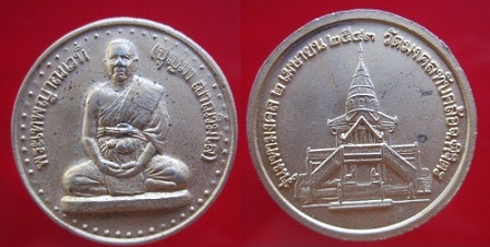 เหรียญพระเทพญาณเวที่(บุญมา)รุ่นมหามงคล วัดมงคลทับคล้อ จ.พิจิตร