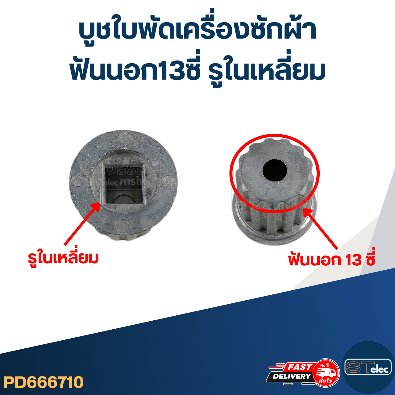 #CI04 บูชใบพัดเครื่องซักผ้า ฟันนอก13ซี่ รูในเหลี่ยม