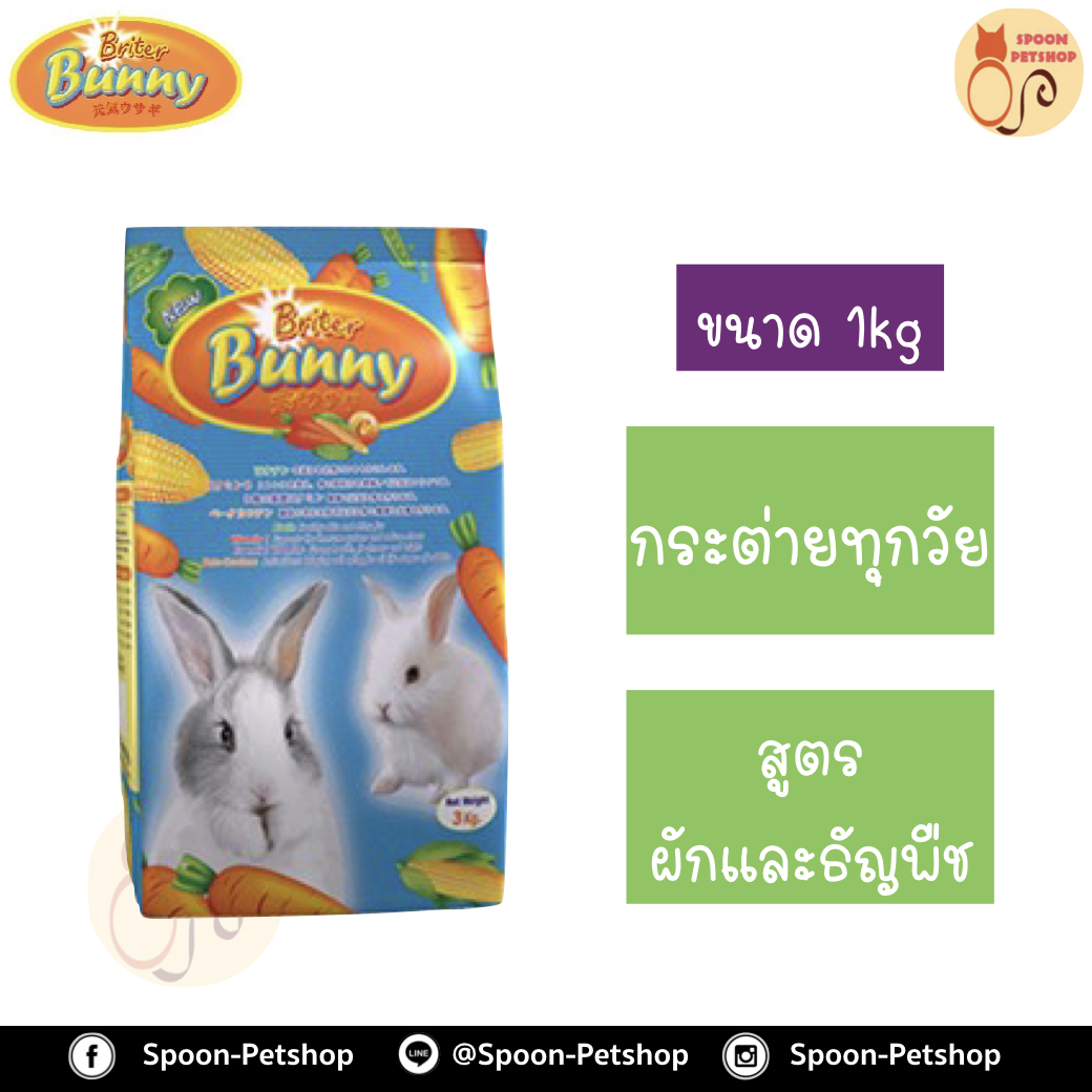 Britter Bunny อาหารกระต่าย รสผักและธัญพืช สำหรับกระต่ายทุกวัย 1kg