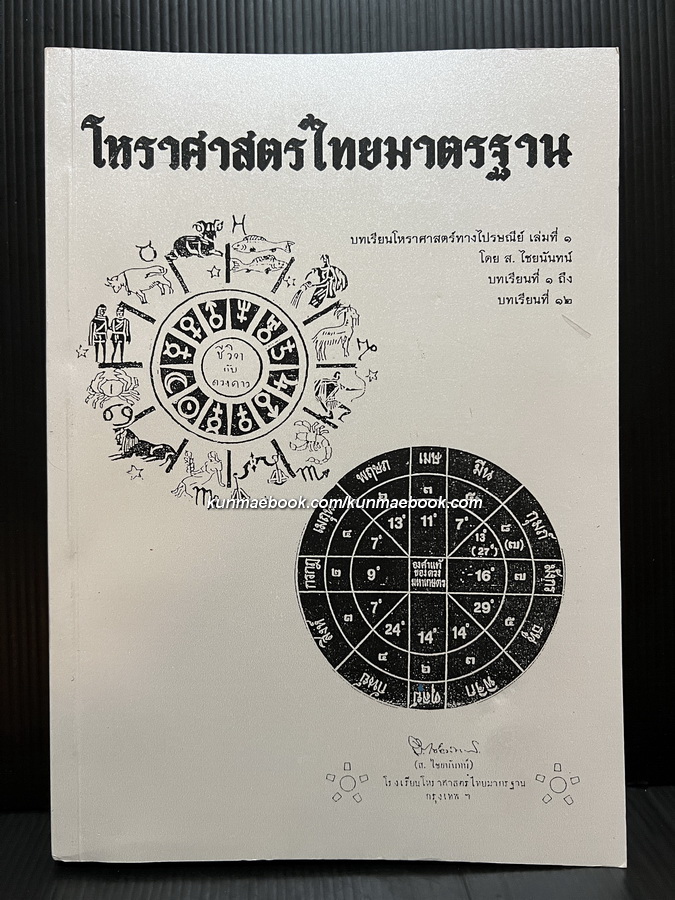 โหราศาสตร์ไทยมาตรฐาน บทเรียนโหราศาสตร์ทางไปรษณีย์ เล่มที่ 1 โดย อาจารย์ ส.ไชยนันท์ บทเรียนที่ 1-12