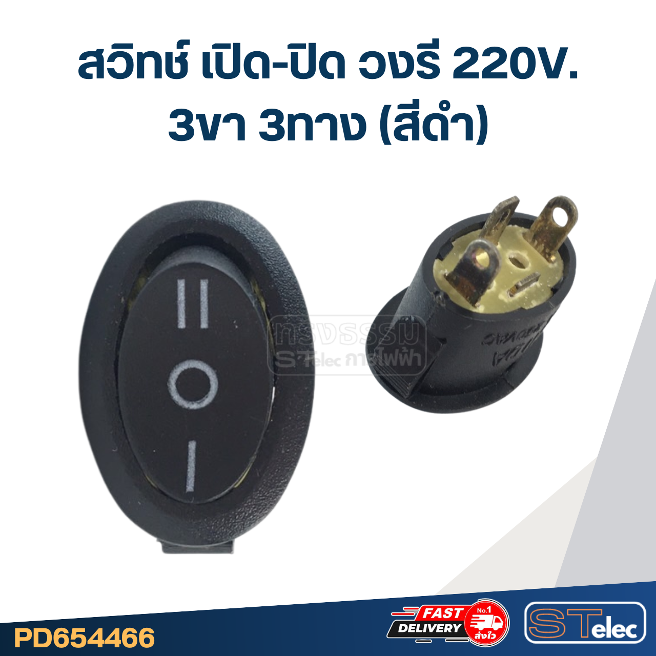 สวิทช์ เปิด-ปิด วงรี 220V. 3ขา3ทาง (สีดำ)