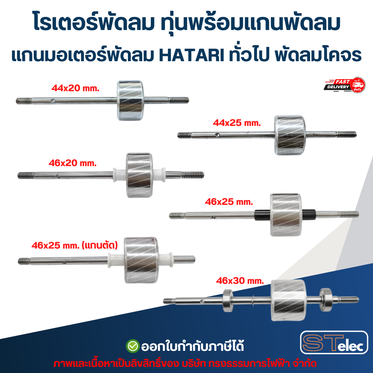 โรเตอร์พัดลม ทุ่นพร้อมแกนพัดลม แกนมอเตอร์พัดลม HATARI ทั่วไป พัดลมโคจร อะไหล่พัดลม