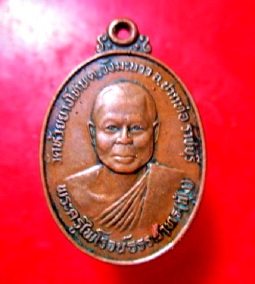 เหรียญรุ่น1 หลวงพ่อฟุ้ง วัดห้วยยางโทน ต.วังมะนาว อ.ปากท่อ จ.ราชบุรี ที่ระลึกฉลองศาลาการเปรียญปี2524