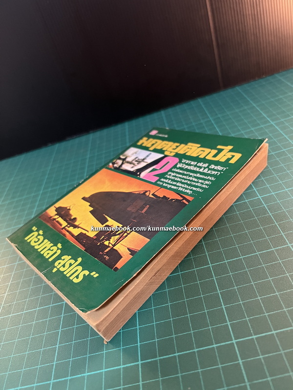 มฤตยูติดปีก เล่ม 2 โดย ก้องหล้า สุรไกร