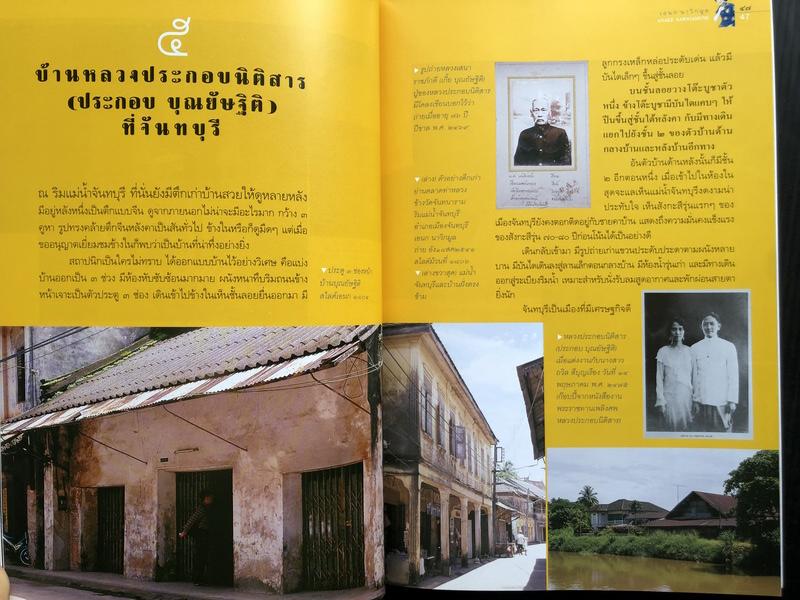 ศิลปวัฒนธรรมฉบับพิเศษ เยือนย่านร้านตลาด ผลงานของ เอนก นาวิกมูล