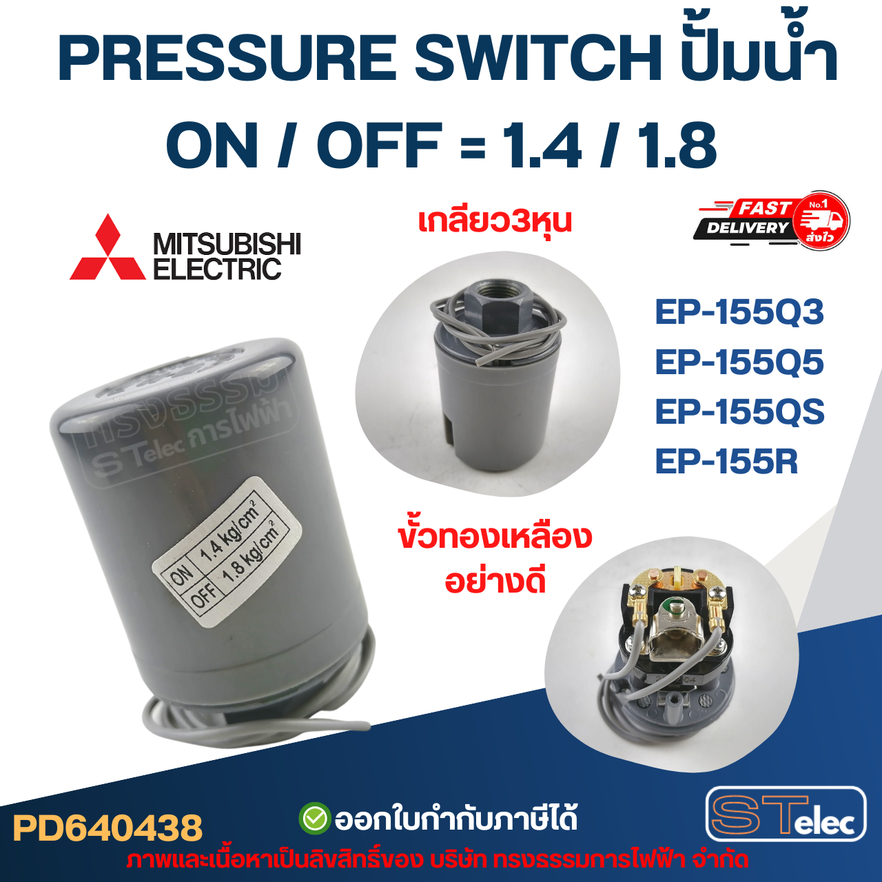 Pressure switch ปั๊มน้ำ Mitsubishi รุ่น ถังเหลี่ยม รหัสต่อท้าย Q3, Q5, QS, R อะไหล่ปั้มน้ำ