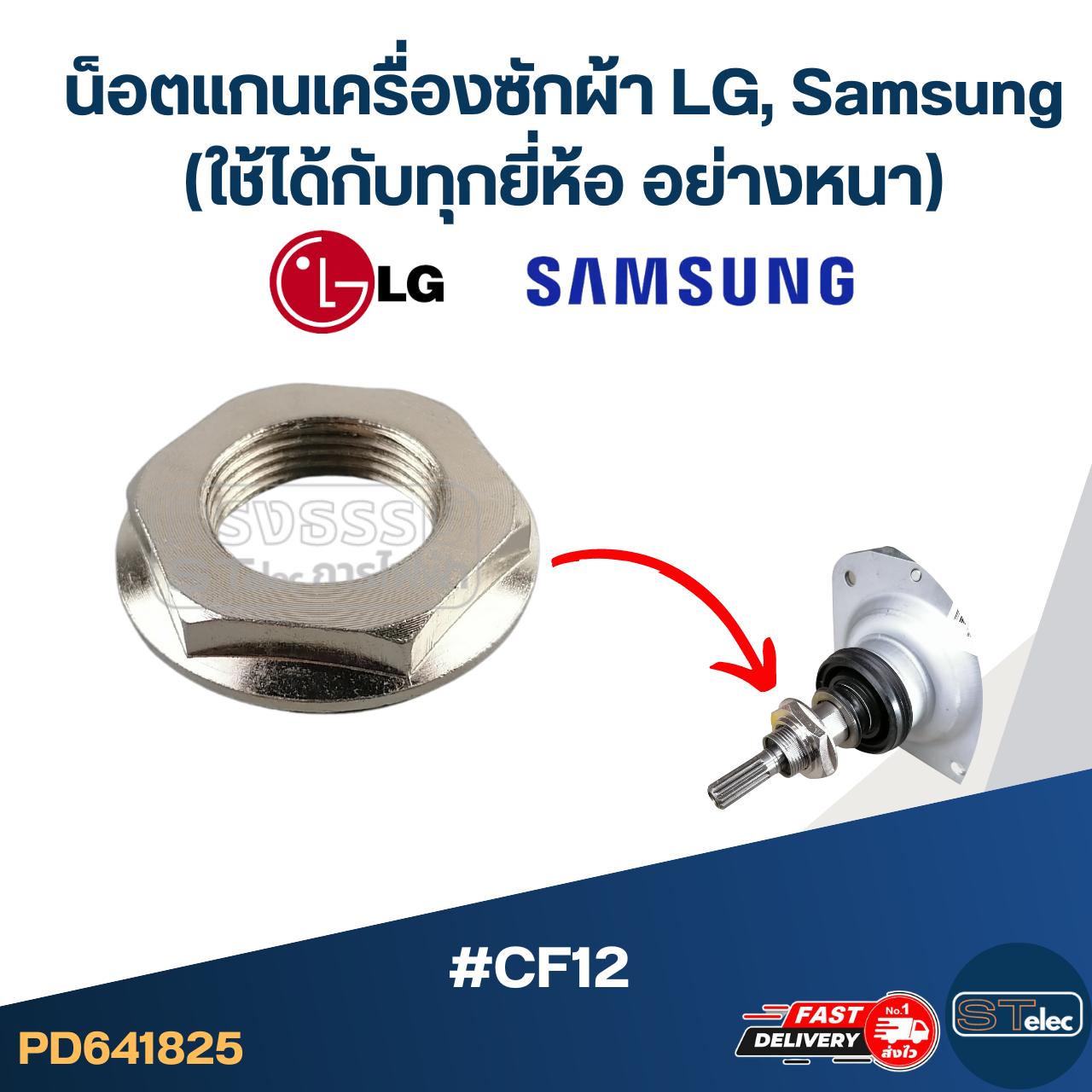 #CF12 น็อตแกนเครื่องซักผ้า LG, Samsung(ใช้ได้กับทุกยี่ห้อ อย่างหนา)