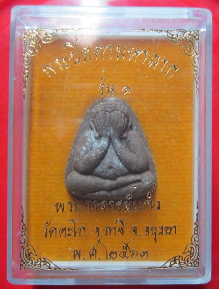 พระปิดตามหาลาภ รุ่นแรก พระอาจารย์แก้ว วัดตะโก จ.อยุธยา ปี2563 องค์ที่2