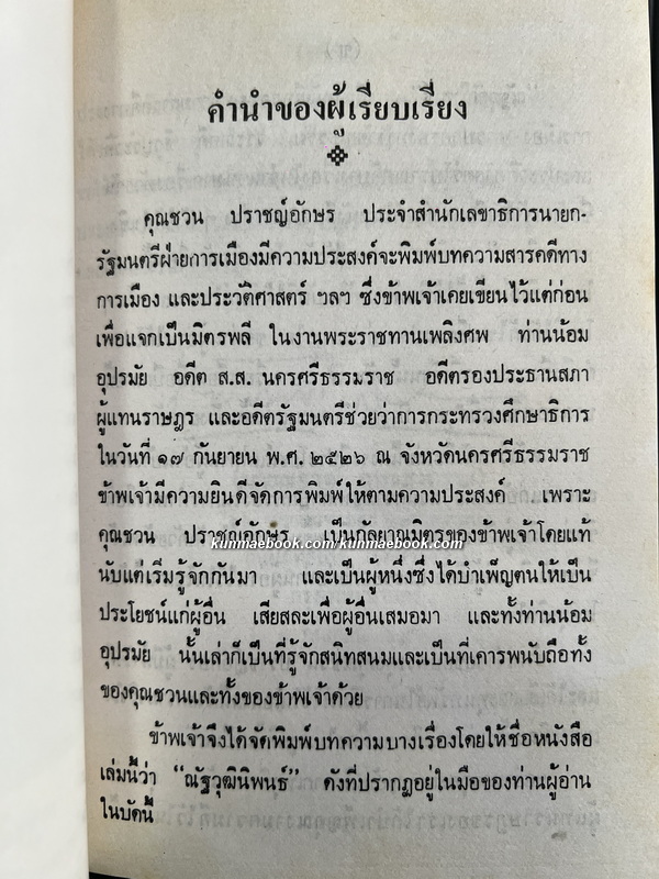 ณัฐวุฒินิพนธ์ โดย ณัฐวุฒิ สุทธิสงคราม อ.บ. ราชบัณฑิตในประเภทประวัติศาสตร์