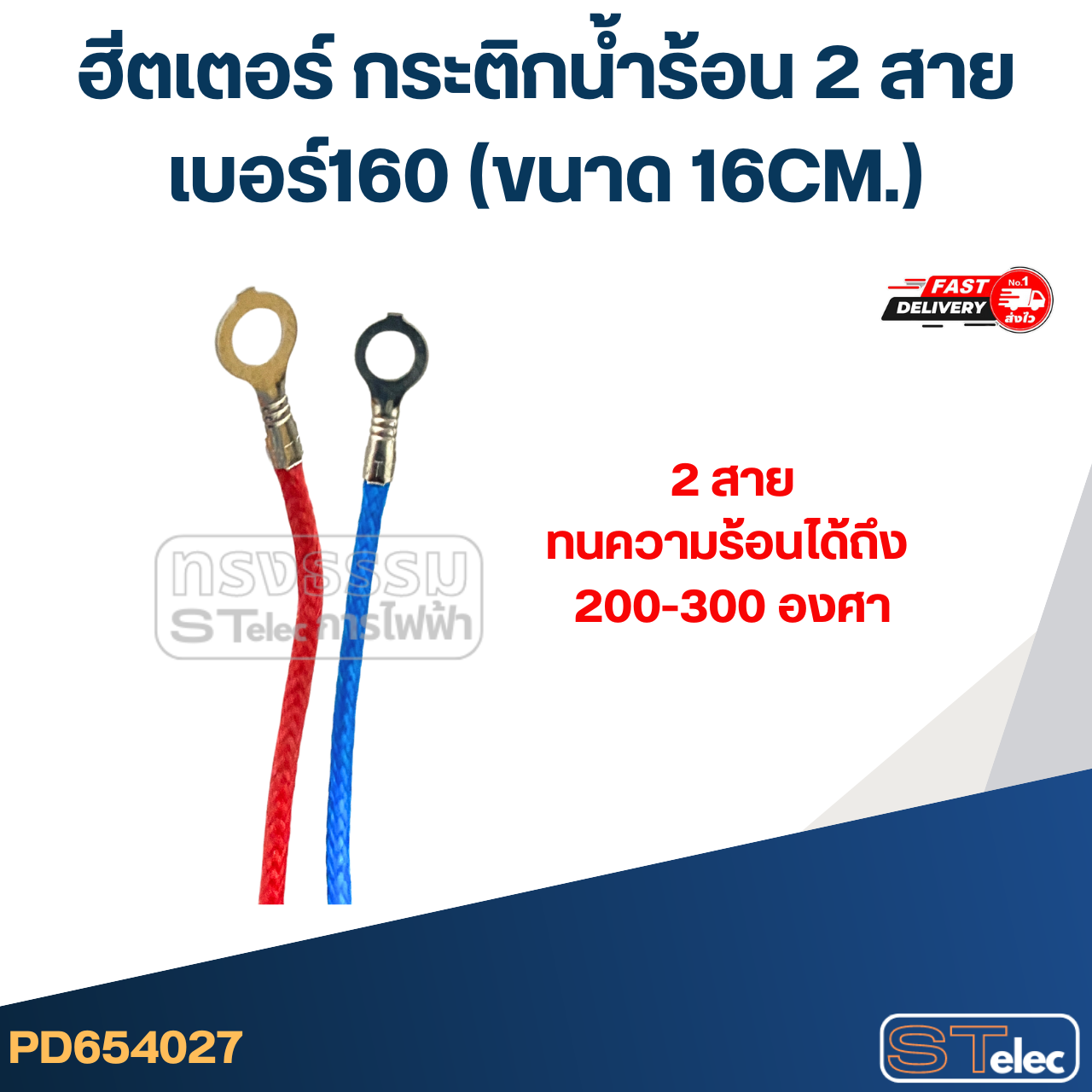 ฮีตเตอร์ กระติกน้ำร้อน 2 สาย เบอร์160 (ขนาด 16CM.)