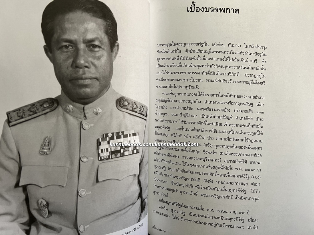 ที่ระลึก พ่วง สุวรรณรัฐ