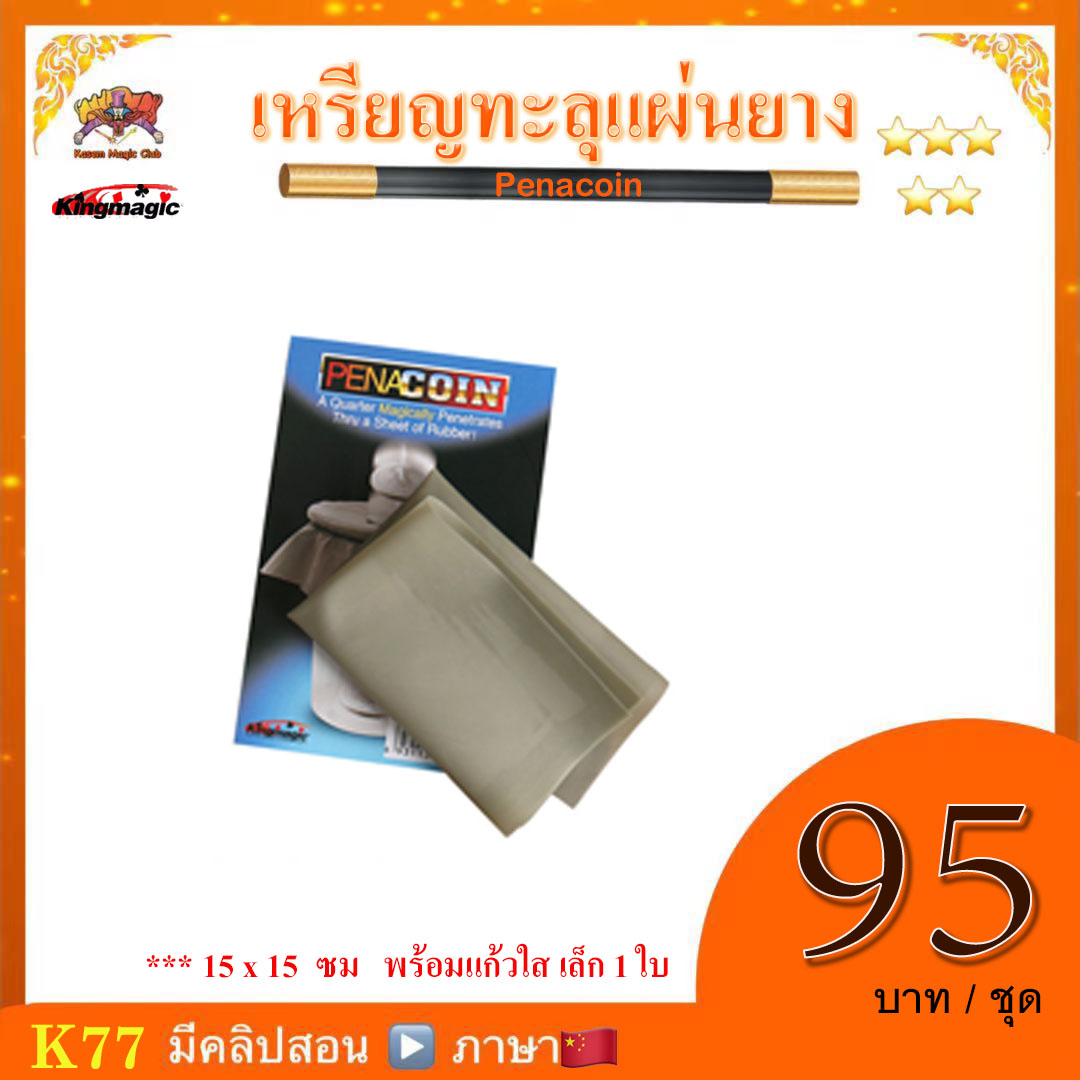 อุปกรณ์มายากล เหรียญทะลุแผ่นยาง (Penacoin)