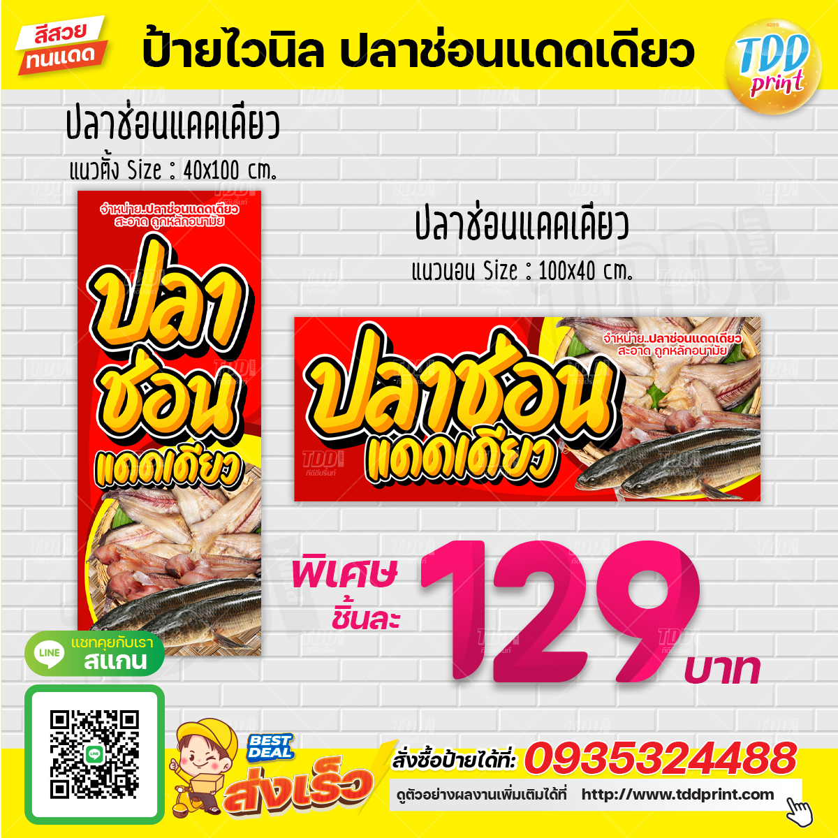 ป้ายไวนิลปลาช่อนแดดเดียวV1 ป้ายแข็งแรงกันน้ำทนแดด สีสันสดใส พร้อมใช้งาน
