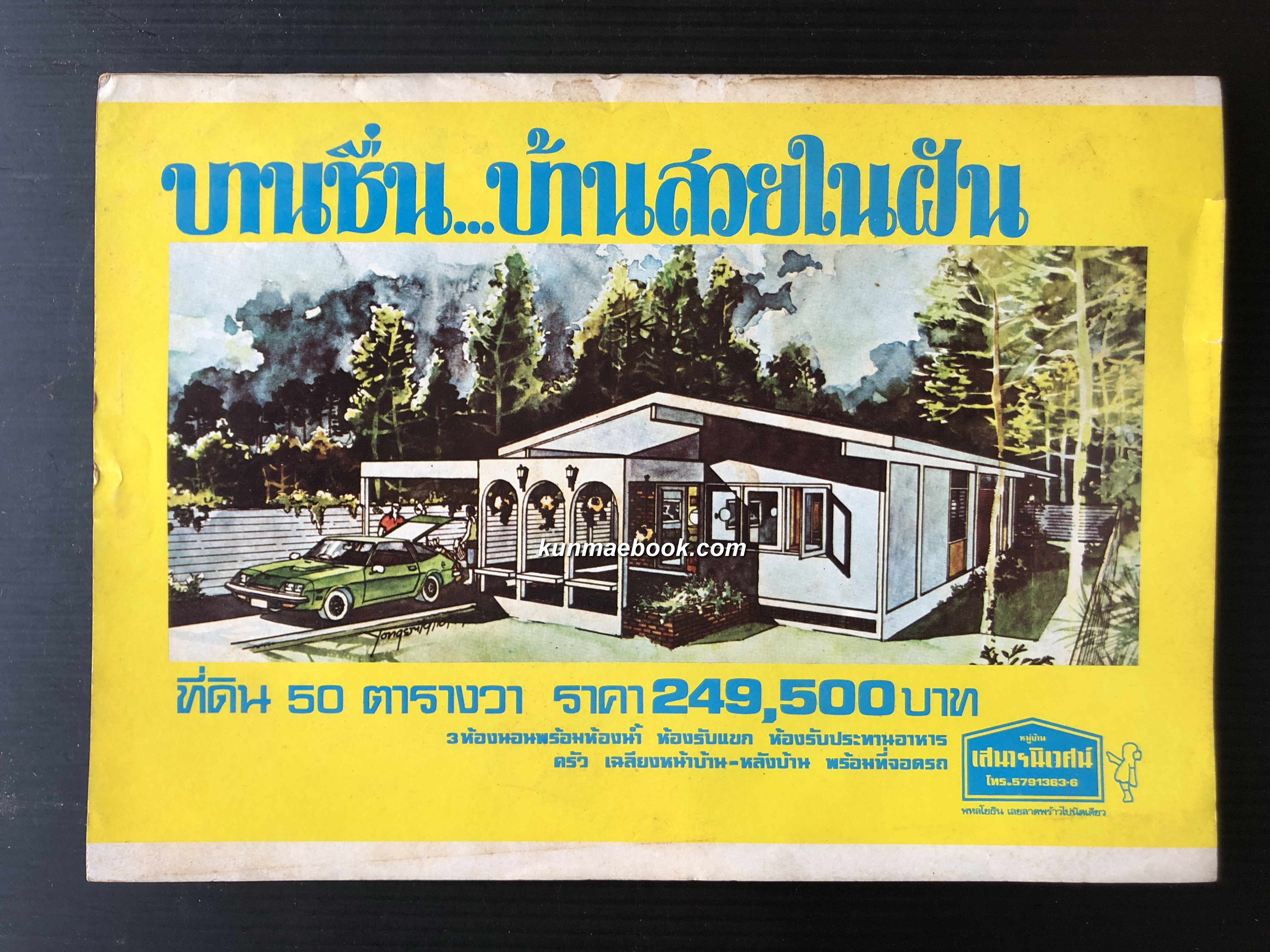 คนไท ถนนเรื่องสั้น สารคดีท่องเที่ยว ฯลฯ ( ฉบับปฐมฤกษ์ )