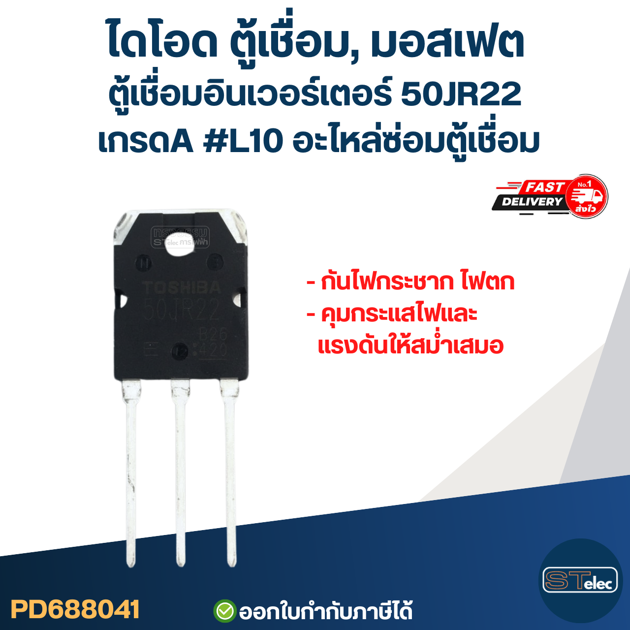 ไดโอด ตู้เชื่อม, มอสเฟต ตู้เชื่อมอินเวอร์เตอร์ 50JR22 เกรดA กันไฟกระชาก ไฟตก คุมกระแสไฟและแรงดันให้สม่ำเสมอ #L10 อะไหล่ซ่อมตู้เชื่อม