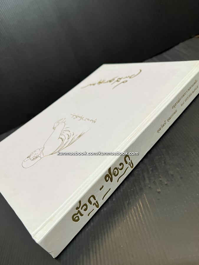 ตัวกูของกู ฉบับสมบูรณ์ / อนุสรณ์ในงานพระราชทานเพลิงศพ นางวัฒนี คุณะเกษม