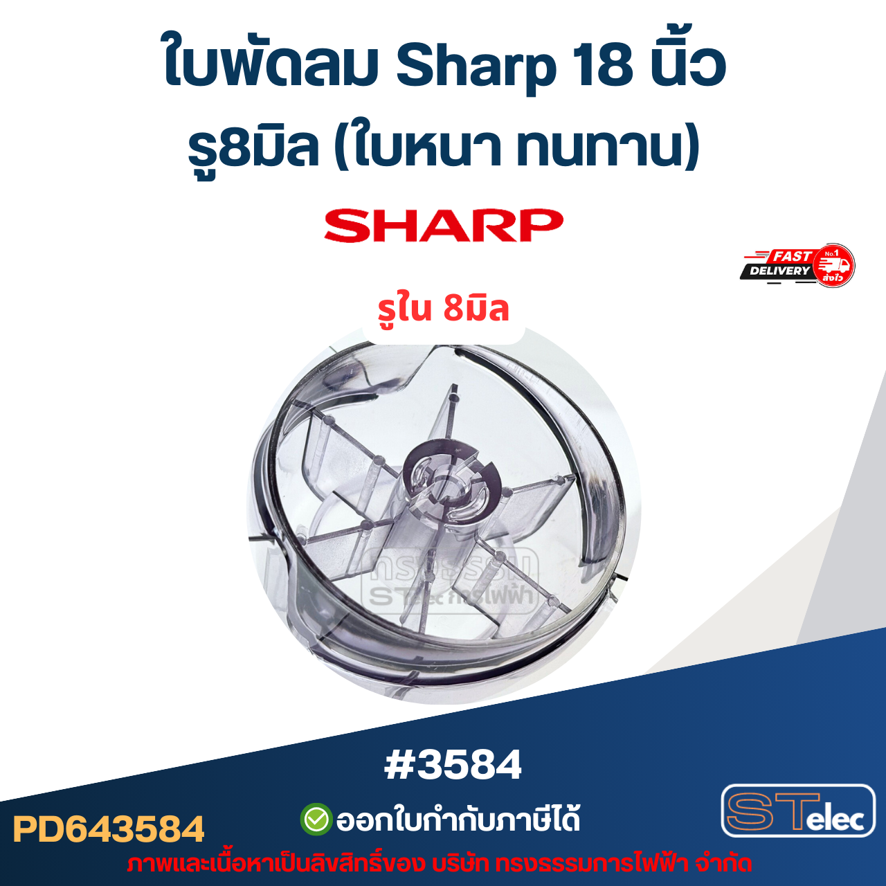 ใบพัดลม Sharp 18 นิ้ว รู8มิล (ใบหนา ทนทาน) #3584 อะไหล่พัดลม