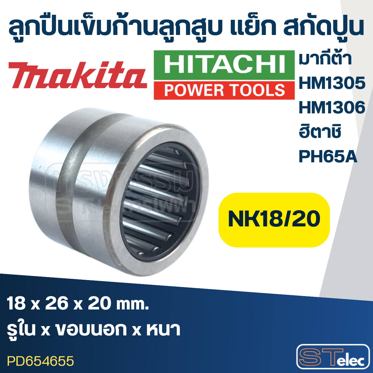 ลูกปืนเข็มก้านลูกสูบ NK18/20 (18x26x20) แย็ก สกัดปูน Makita มากีต้า HM1305, HM1306, ฮิตาชิ PH65A
