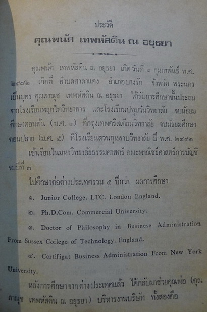 อนุสรณ์ในงานพระราชทานเพลิงศพ คุณพนัศ เทพหัสดิน ณ อยุธยา