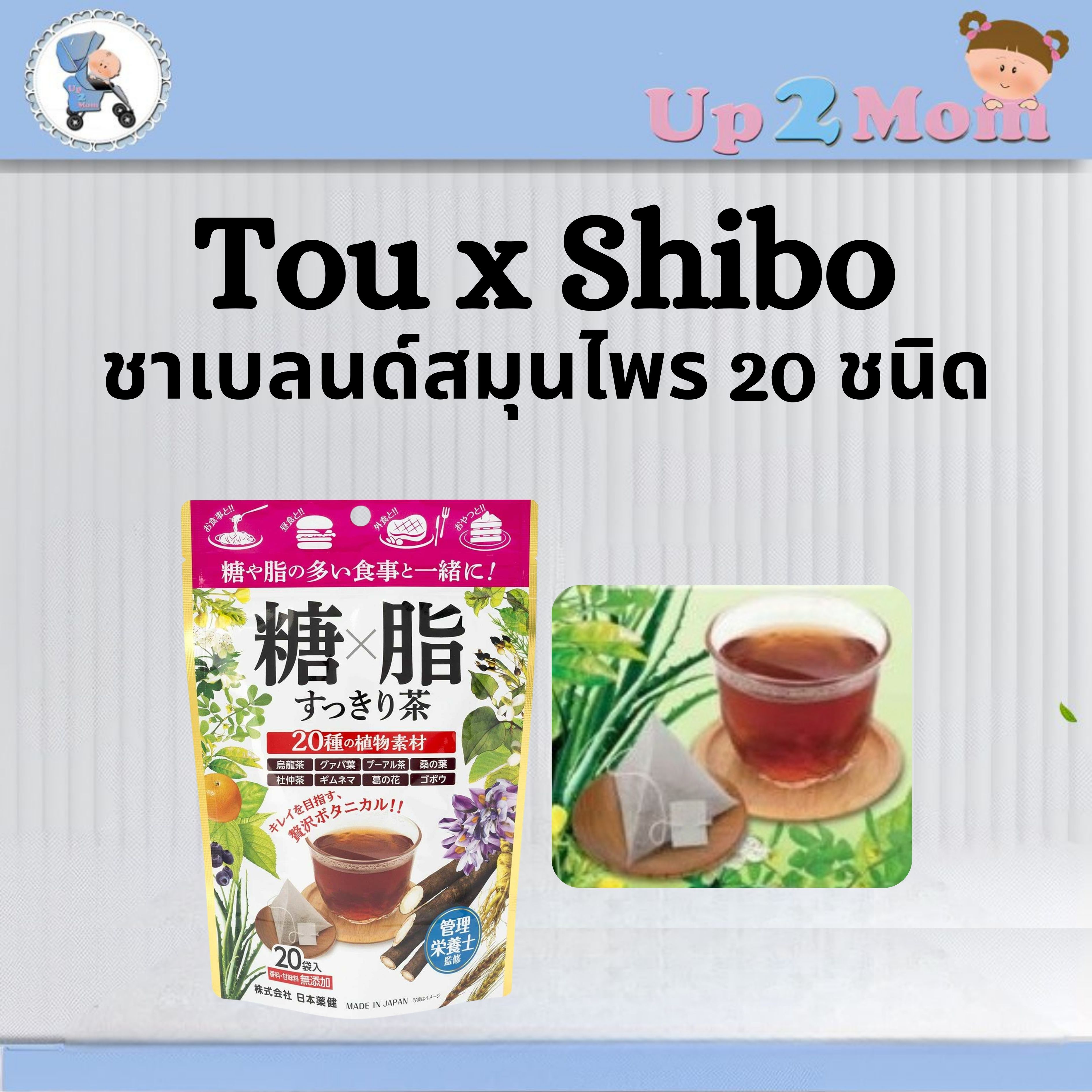 ✨ ชาเบลนด์สมุนไพร 20 ชนิดจากญี่ปุ่น (糖×脂すっきり茶 Tou x Shibo Sukkiri Cha) 20 ซอง ✨
