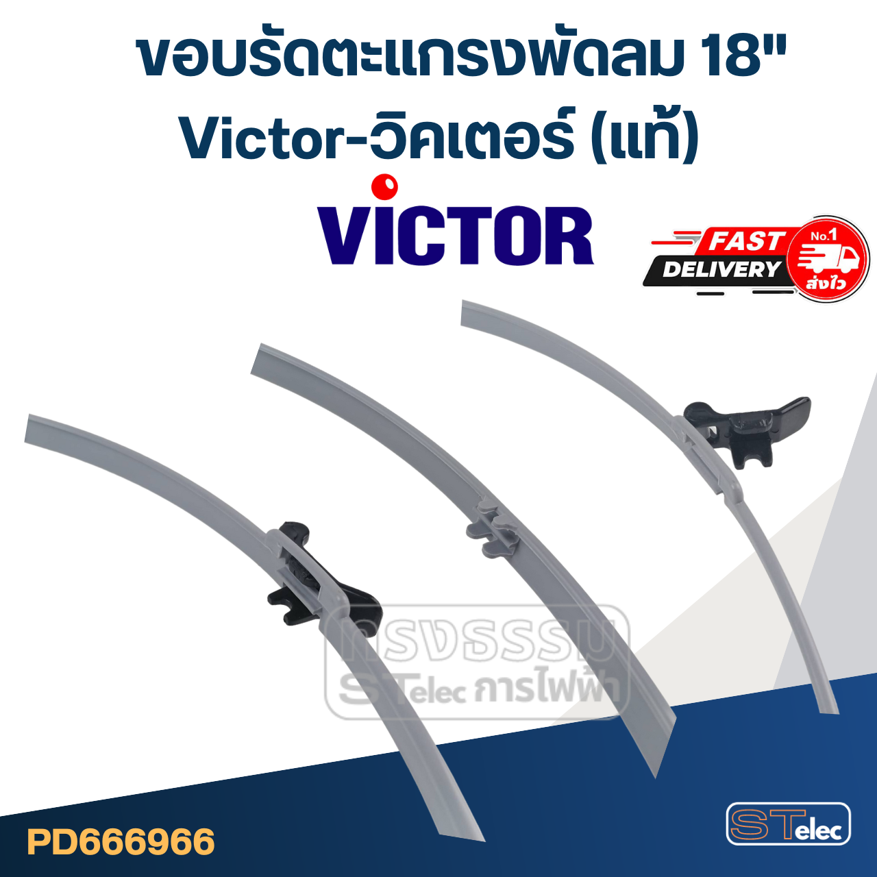 ขอบรัดตะแกรงพัดลม Victor-วิคเตอร์ 18" (แท้)