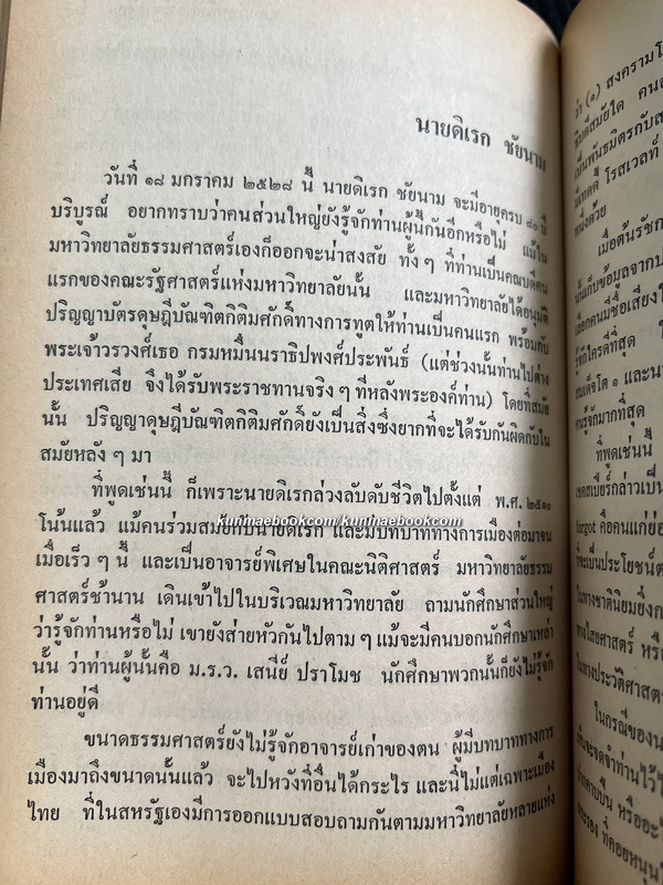 ลอกคราบสังคมไทยเพื่ออนาคต ผลงานของ ส.ศิวรักษ์ (สุลักษณ์ ศิวรักษ์)