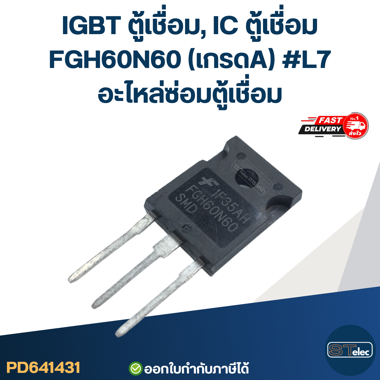 IGBT ตู้เชื่อม, IC ตู้เชื่อม ทุกรุ่น เกรดA กันไฟกระชาก ไฟตก คุมกระแสไฟและแรงดันให้สม่ำเสมอ