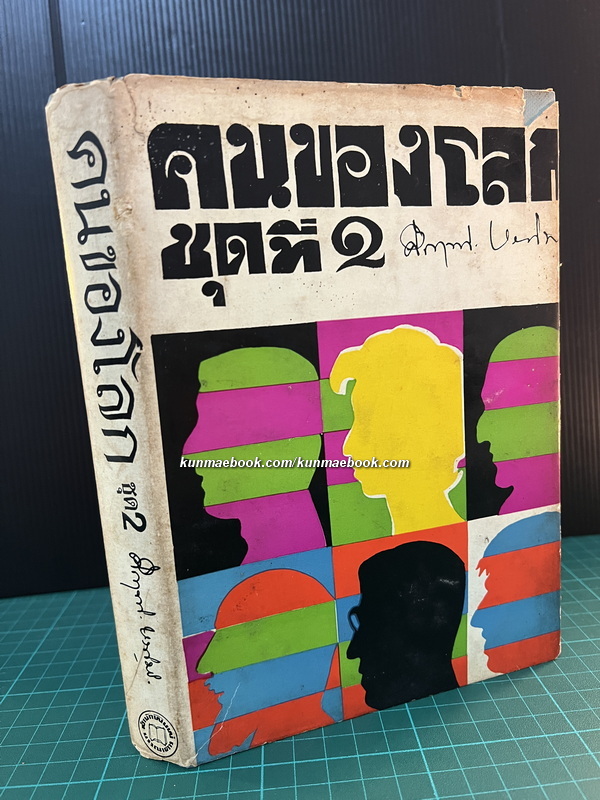 คนของโลกชุดที่ 2 ผลงานของ ม.ร.ว.คึกฤทธิ์ ปราโมช