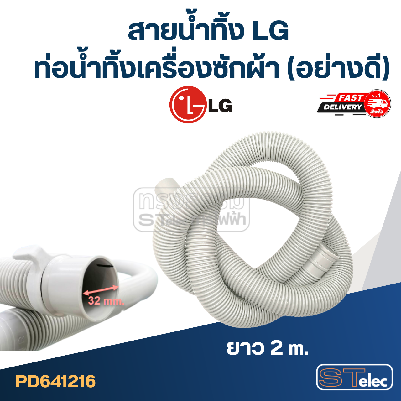 สายน้ำทิ้ง LG, ท่อน้ำทิ้งเครื่องซักผ้า (อย่างดี)