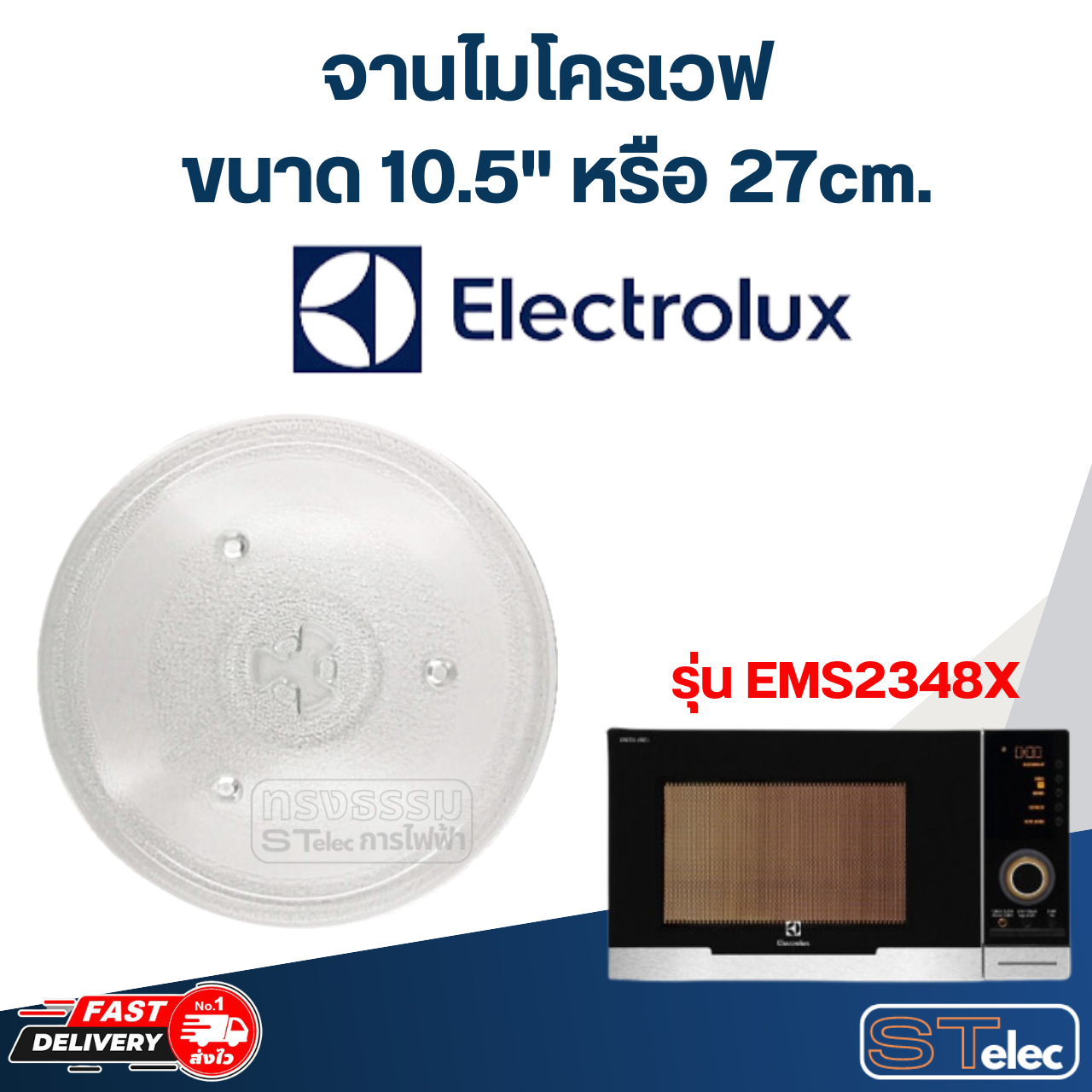 #MA02 จานไมโครเวฟ Electrolux (10.5") รุ่น EMS2348X