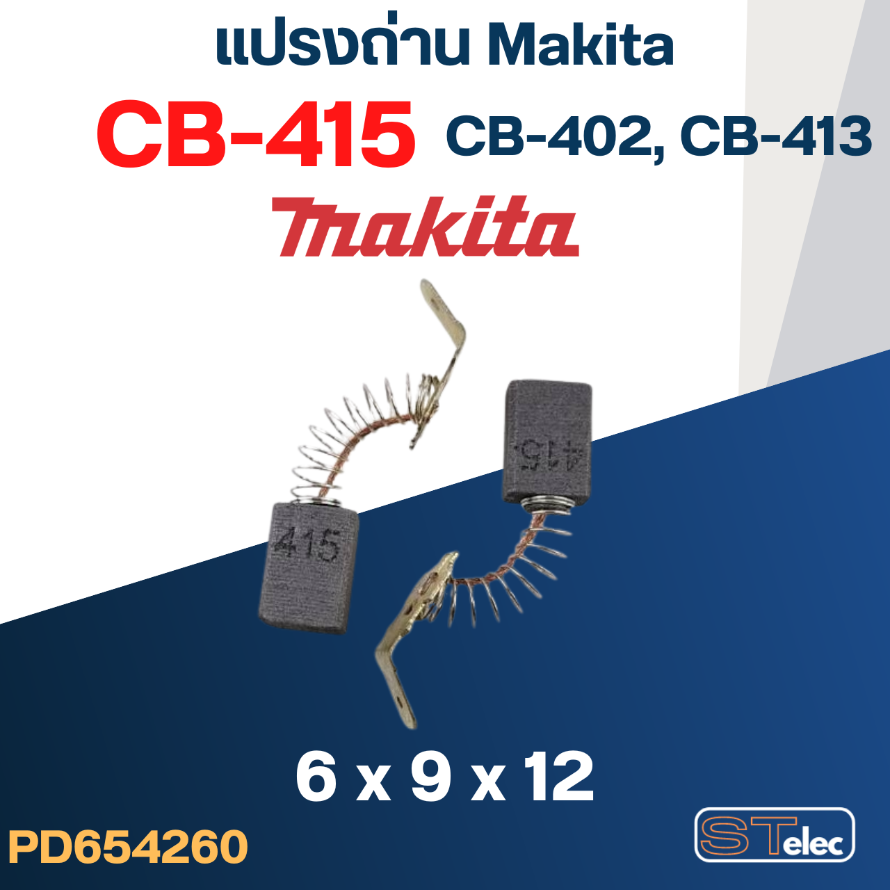แปรงถ่าน Makita CB415, CB402, CB413(ใช้Specเดียวกัน) ใช้ได้หลายรุ่น เช่น 6402, 6904H, 8401, 9504B, NHP1030 เป็นต้น #15