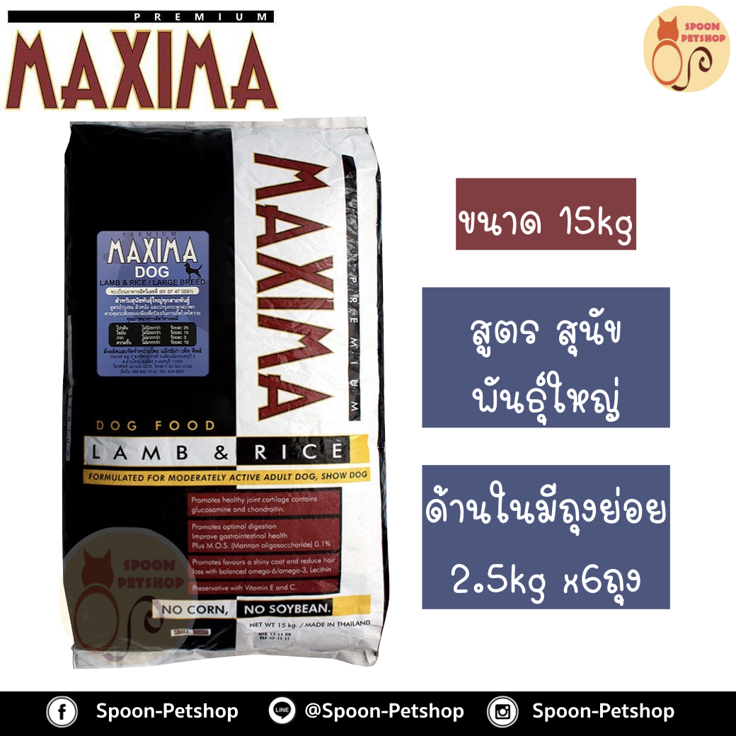 Maxima อาหารสุนัข แม็กซิม่า สูตรสุนัขโตพันธุ์ใหญ่ รสเนื้อแกะ และข้าว 15kg