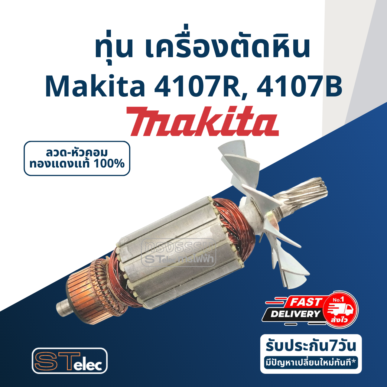 *เลิกจำหน่าย* ทุ่น เครื่องตัดหิน 7" Makita มากีต้า รุ่น 4107R, 4107B