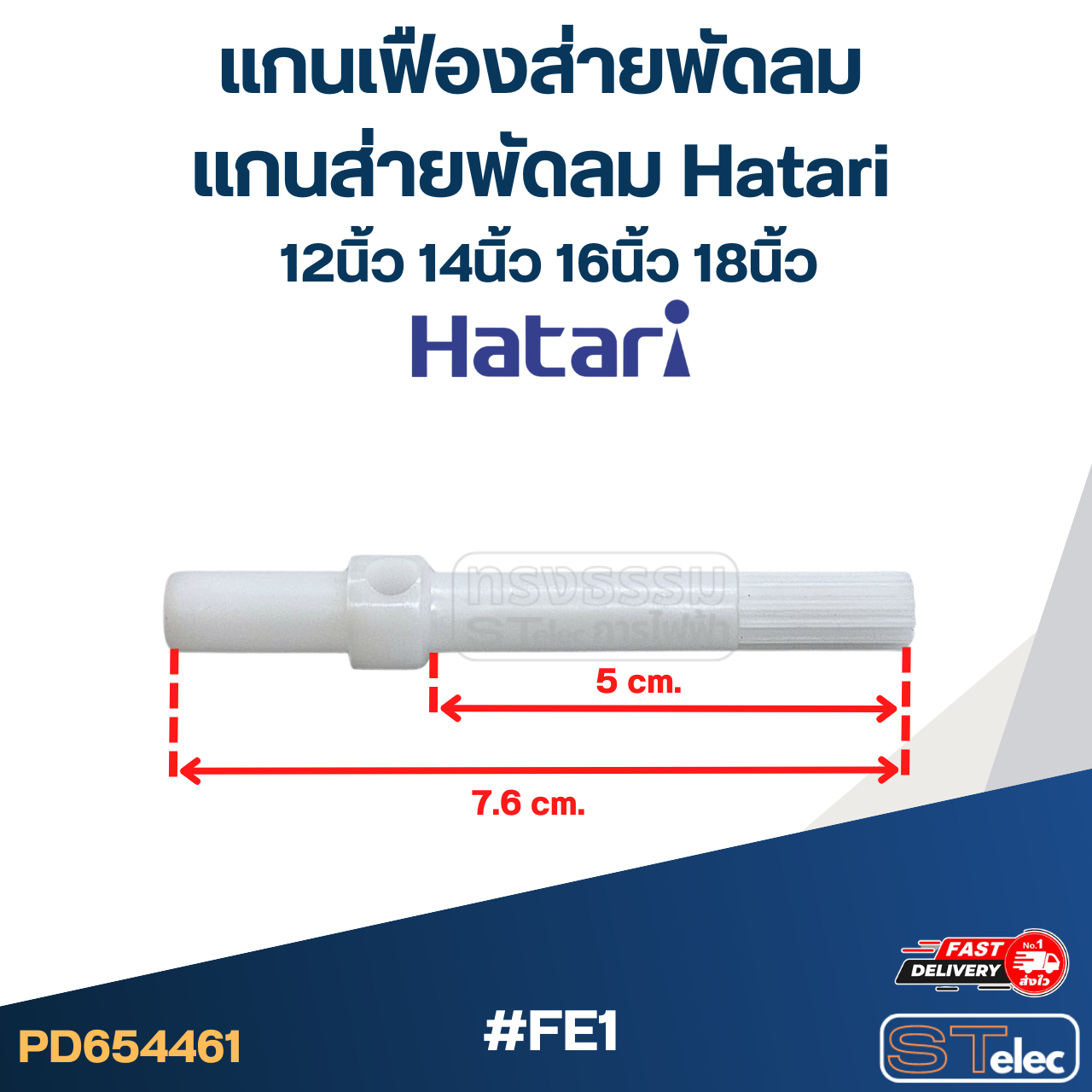 #FE1 แกนเฟืองส่ายพัดลม, แกนส่ายพัดลม Hatari 12นิ้ว, 14นิ้ว, 16นิ้ว, 18นิ้ว (ใช้แบบเดียวกัน)